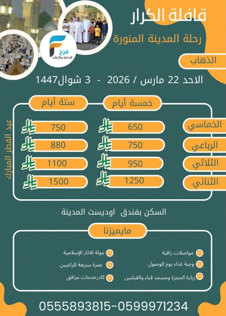 650 ريال تبدأ رحلات قافلة الكرار عيد الفطر / المدينة المنورة