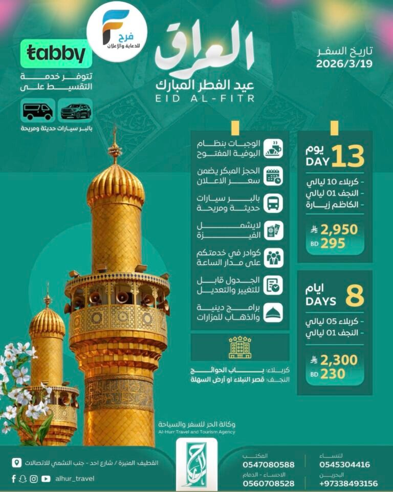 رحلة وكالة الحر للسفر والسياحة العيد / العراق
