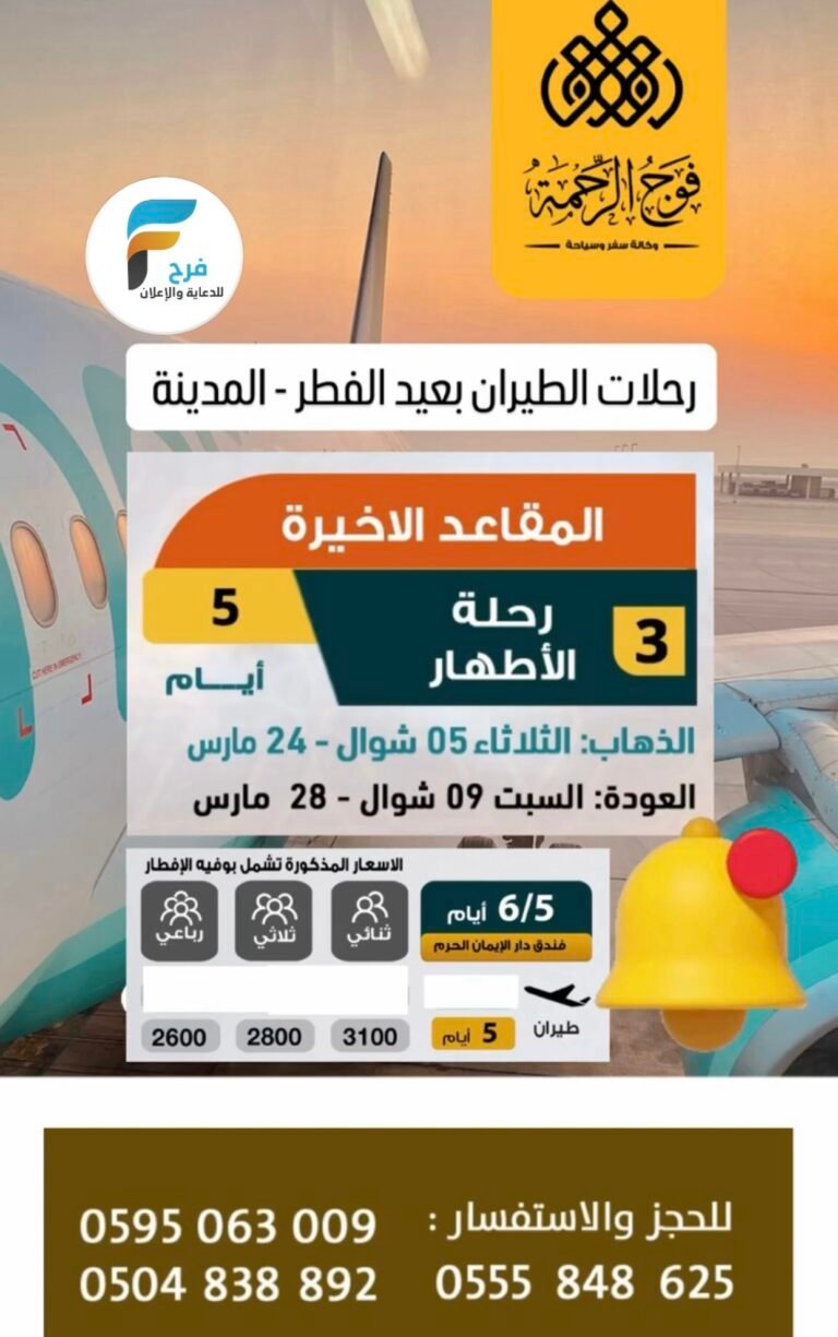 رحلات الطيران حملة فوج الرحمة العيد / المدينة المنورة