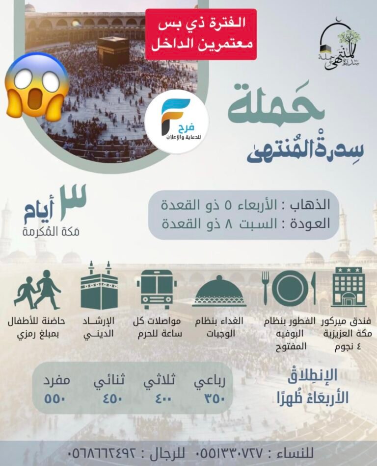 350 ريال تبدأ رحلات حملة سدرة المنتهى / مكة المكرمة