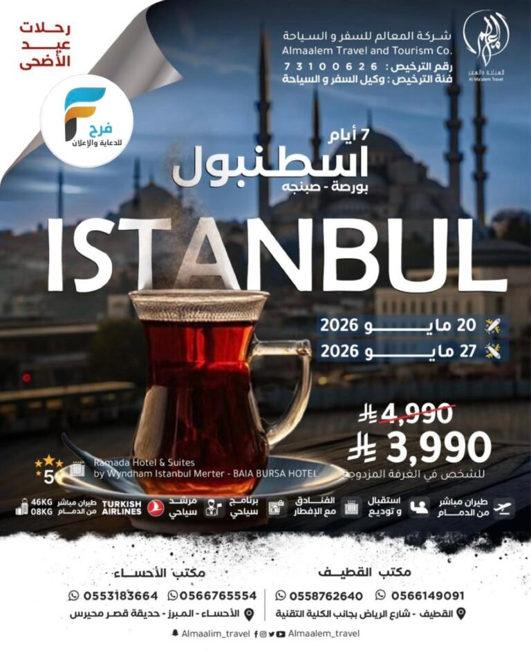 خصومات وعروض رحلات شركة المعالم للسفر والسياحة عيد الأضحى / تركيا – اذربيجان – روسيا – كازاخستان