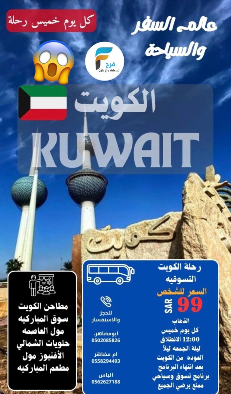 99 ريال رحلات عالم السفر والسياحة / الكويت