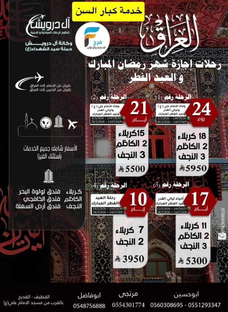 خدمة كبار السن رحلات آل درويش للسفر والسياحة إجازة شهر رمضان وعيد الفطر / العراق
