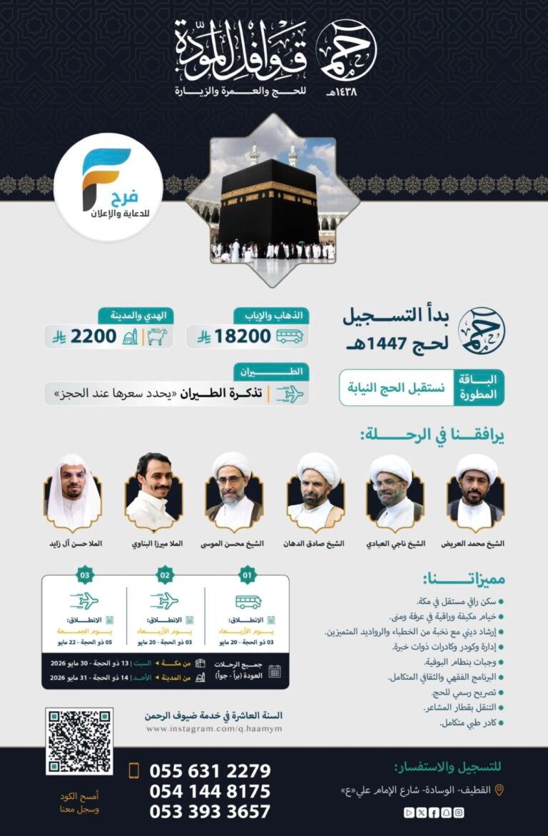 التسجيل مستمر رحلات قوافل المودة ( حم ) / حج عام 1447 هـ