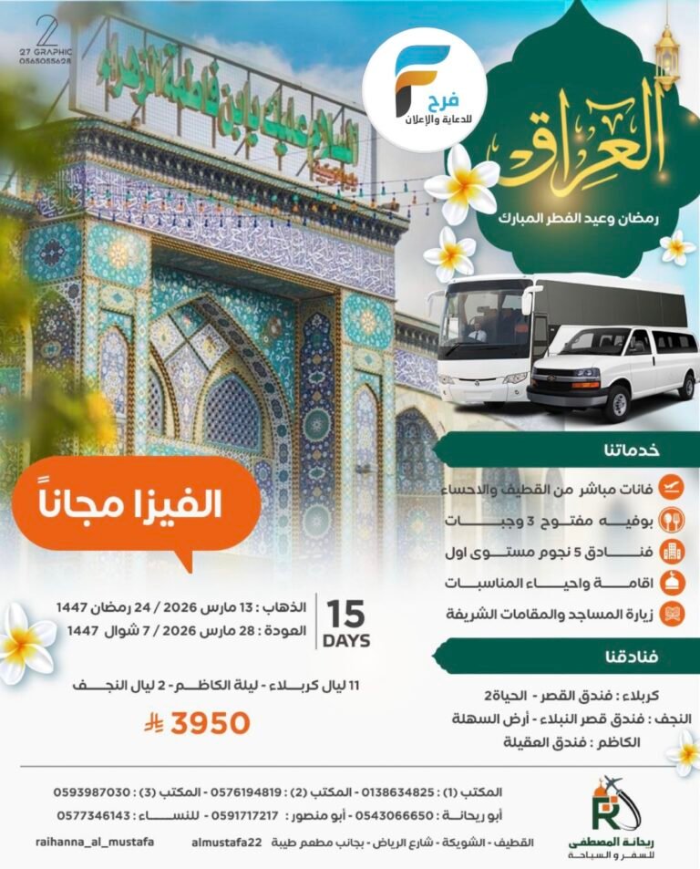2990 ريال تبدأ رحلات وكالة سفراء ريحانة شهر رمضان والعيد / العراق