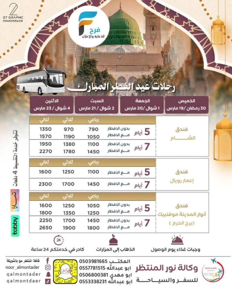 790 ريال تبدأ رحلات الحافلات والطيران قافلة المنتظر شهر رمضان وعيد الفطر / المدينة المنورة – العراق