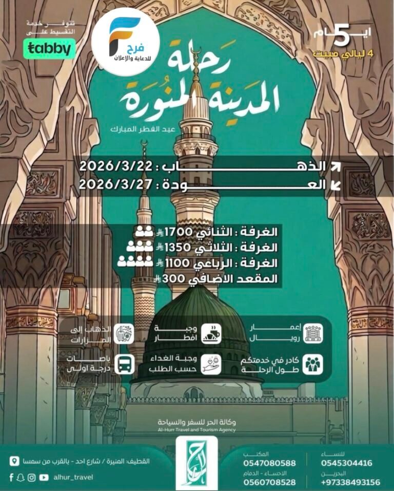 1100 ريال تبدأ رحلات وكالة الحر عيد الفطر / المدينة المنورة
