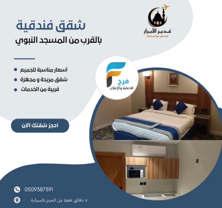 فنادق وشقق مميزة بأسعار مناسبة حملة غدير الابرار للسفر والسياحة / المدينة المنورة