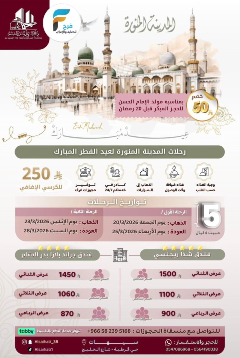 870 ريال تبدأ رحلات وكالة السيهاتي / المدينة المنورة