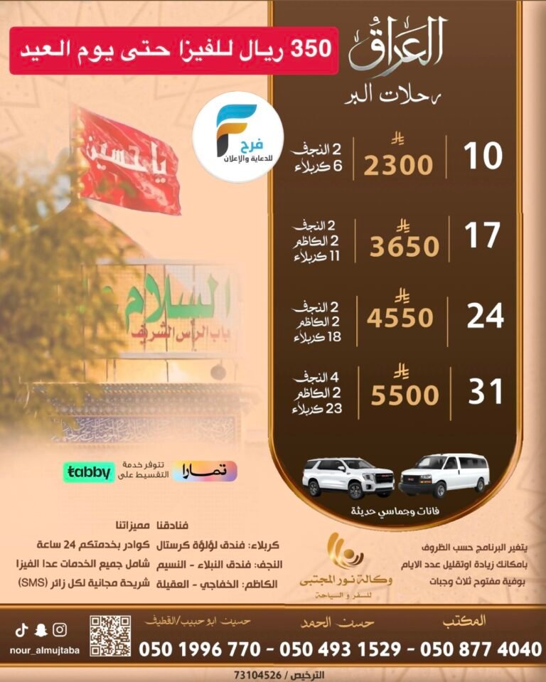 350 ريال عرض الفيزا حتى العيد رحلات وكالة نور المجتبى شهر شوال / العراق