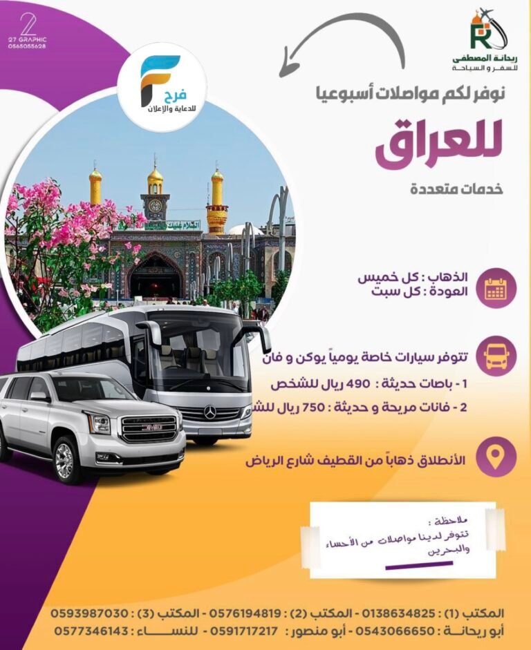 490 ريال تبدأ مواصلات ورحلات وكالة سفراء ريحانة / العراق