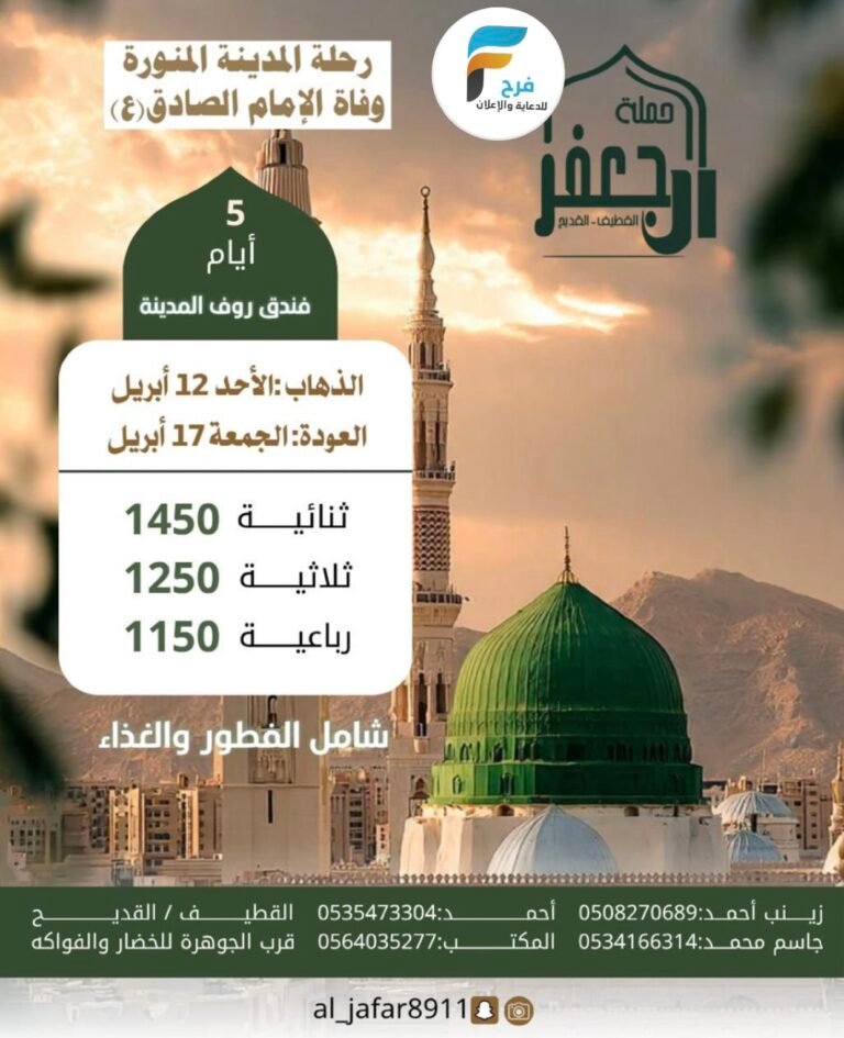 رحلات حملة ال جعفر / المدينة المنورة _ العراق