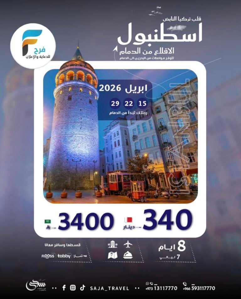 3400 ريال عرض رحلة سجى للسفر والسياحة / تركيا