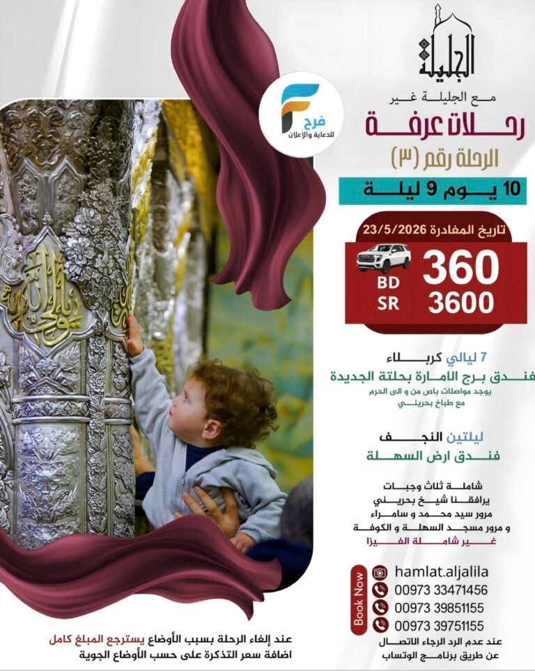 450 ريال عرض الفيزا رحلات حملة الجليلة عرفة والغدير / العراق