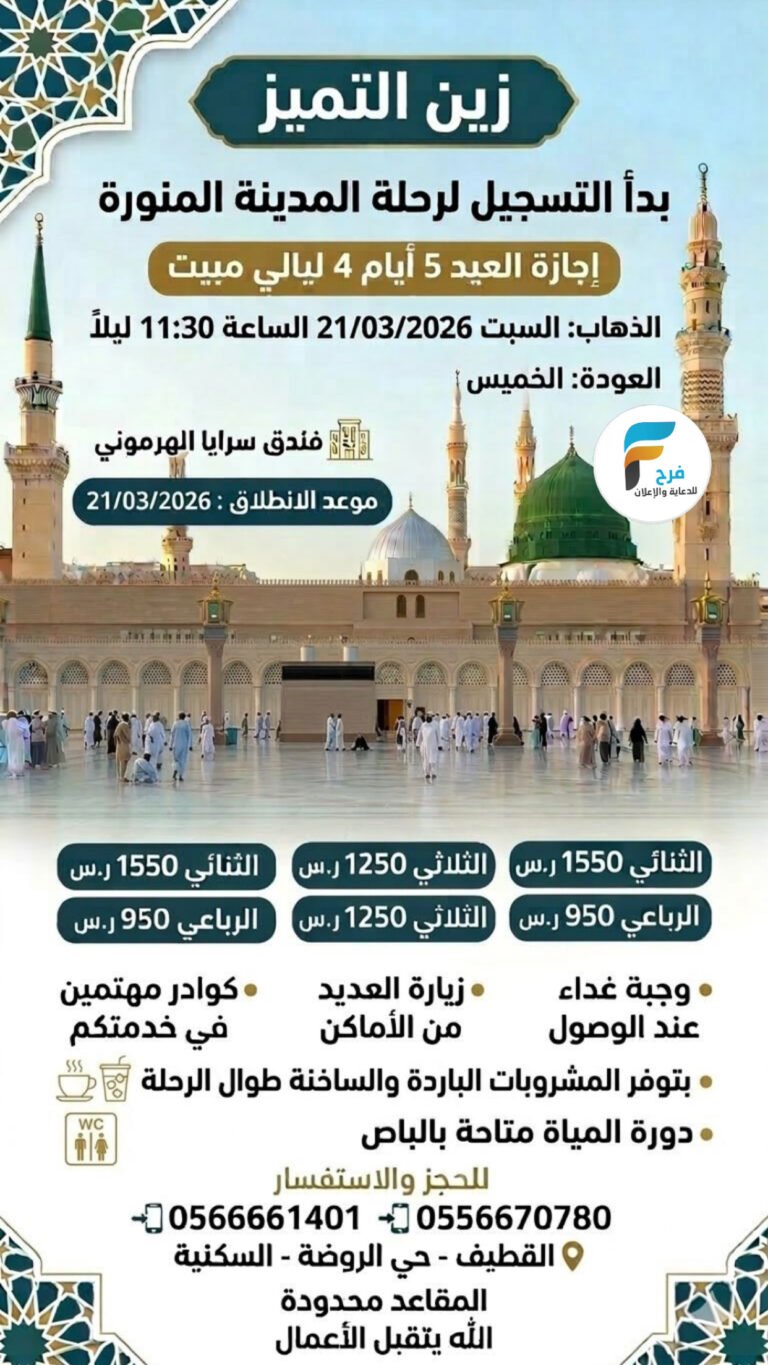 رحلات الزين للسفر والسياحة العيد / المدينة المنورة