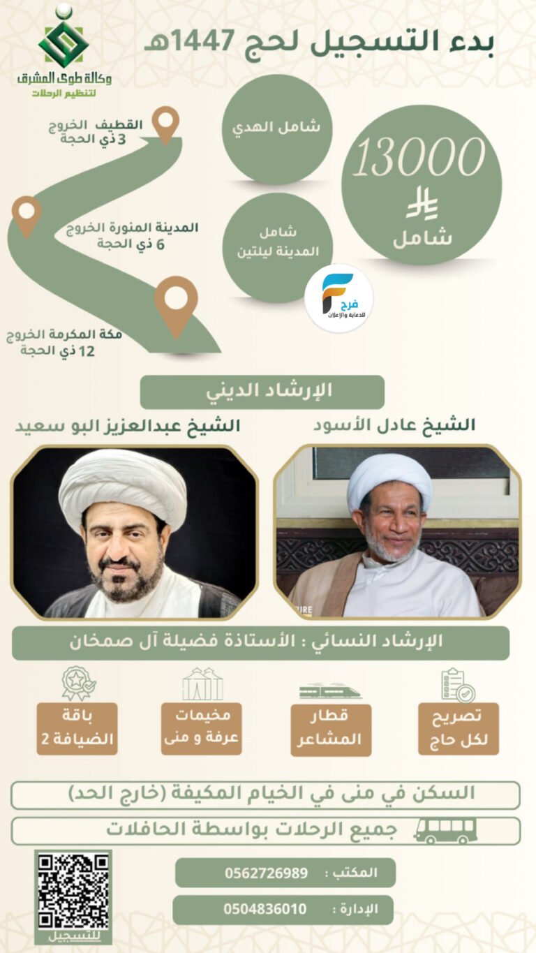 بدأ التسجيل رحلات وكالة طوى المشرق / الحج 1447هـ