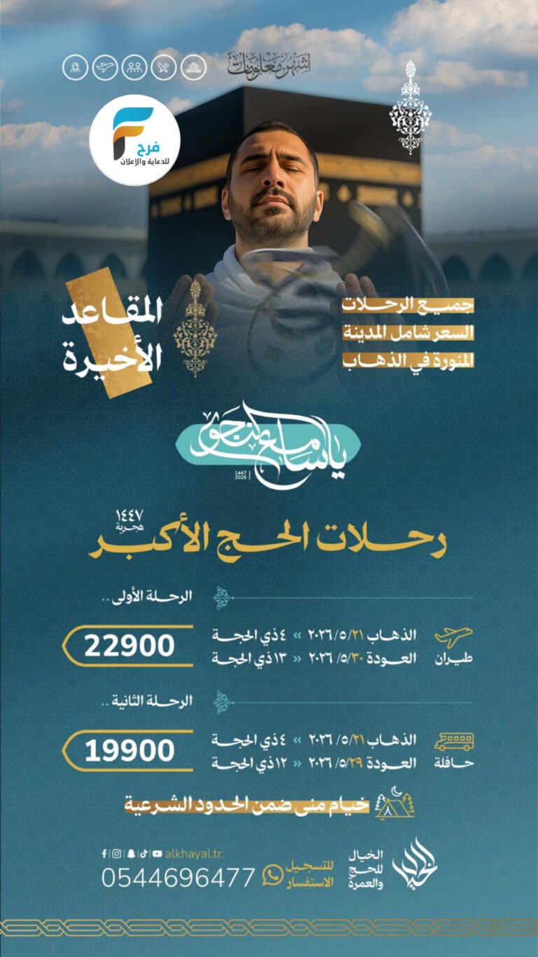 المقاعد الأخير الخيال للحج والعمرة / حج عام 1447 هـ