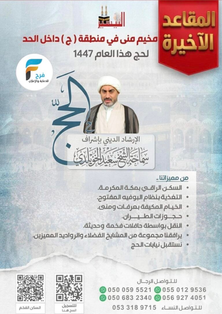 المقاعد الأخيرة رحلات التيسير / الحج 1447هـ