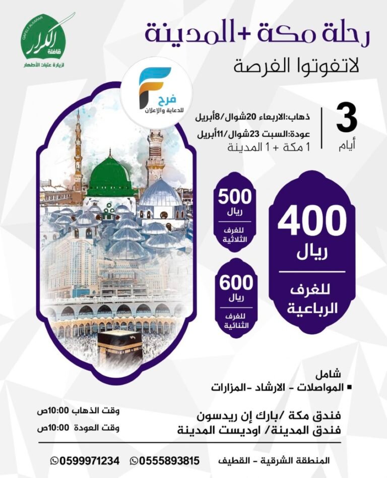 300 ريال تبدأ رحلات قافلة الكرار / مكة المكرمة _ المدينة المنورة ومكة المكرمة