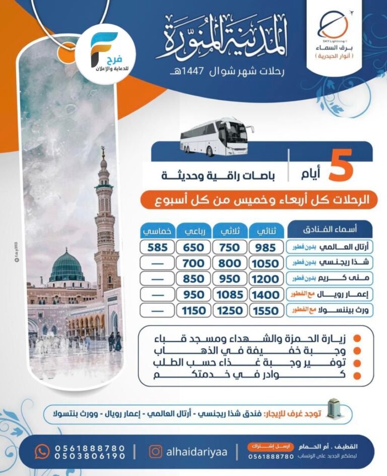 رحلات حملة الانوار الحيدرية – كما نوفر لكم حجوزات الفنادق / المدينة المنورة