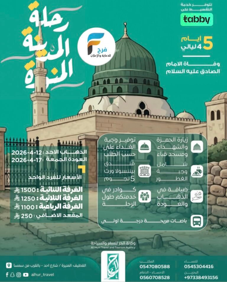 رحلات وكالة الحر / المدينة المنورة