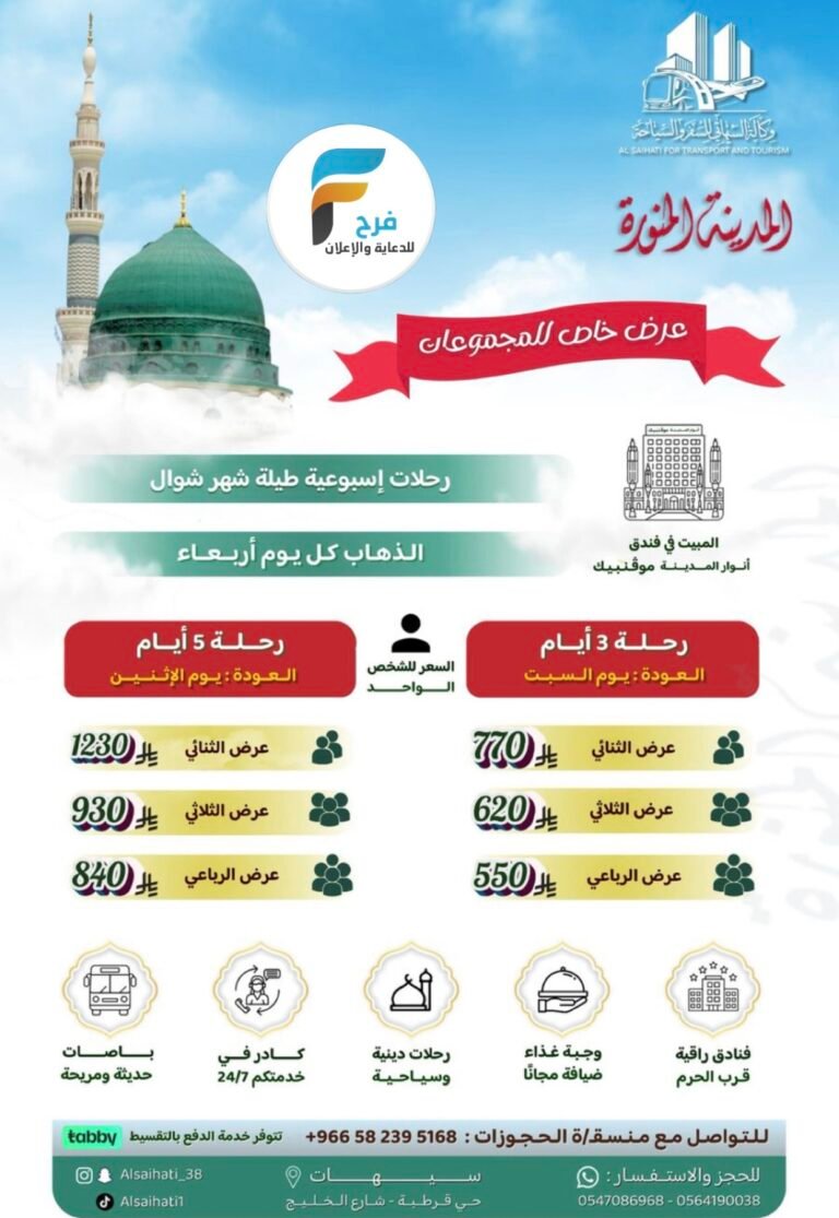 550 ريال تبدأ رحلات وكالة السيهاتي / المدينة المنورة