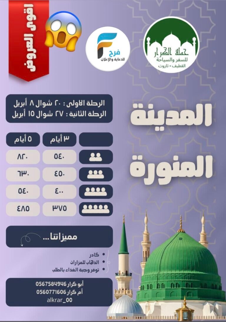 375 ريال تبدأ رحلات حملة الكرار / المدينة المنورة