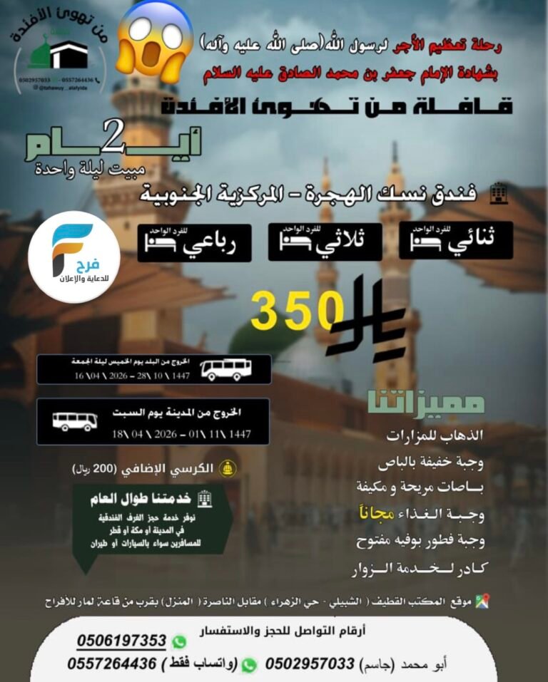 350 ريال رحلات قافلة من تهوئ الأفئدة / المدينة المنورة