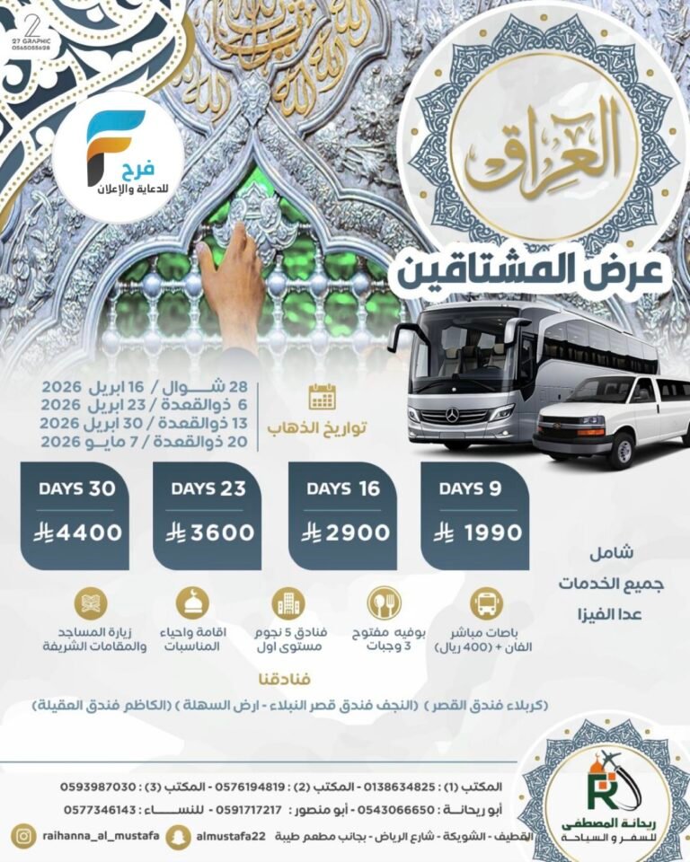 395 ريال تبدأ رحلات وكالة سفراء ريحانة / العراق _ مكة المكرمة _ المدينة المنورة