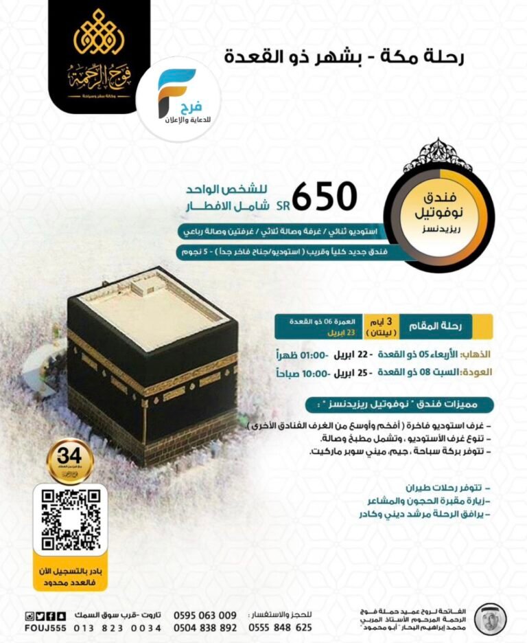 رحلات حملة فوج الرحمة / مكة المكرمة