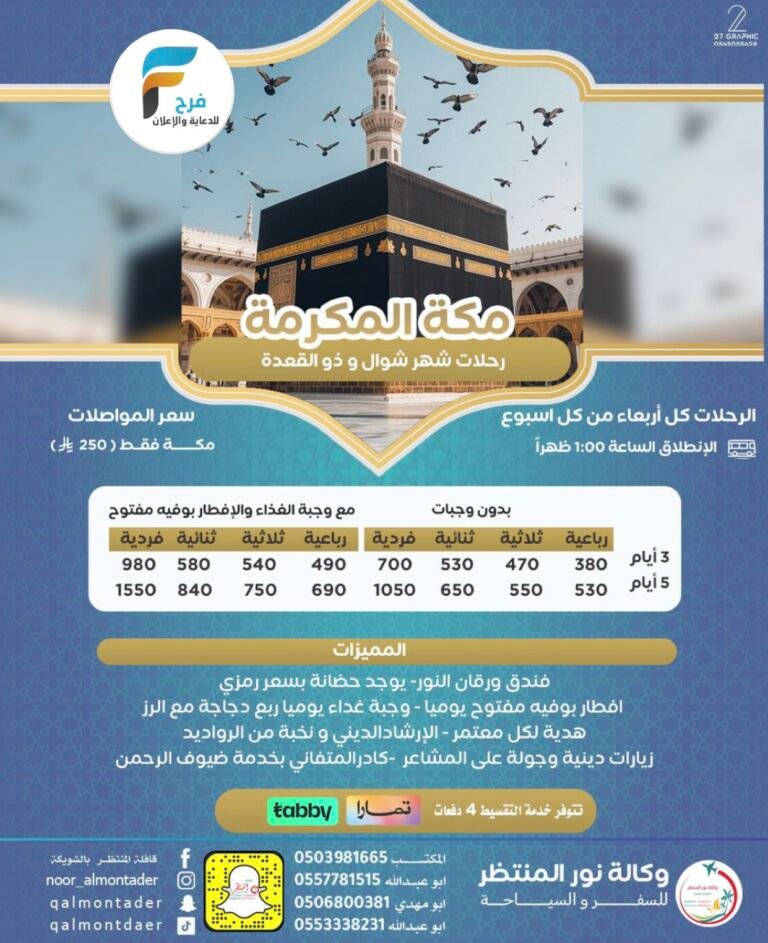 رحلات قافلة المنتظر / مكة المكرمة – المدينة المنورة – العراق